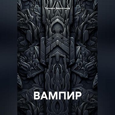 ВАМПИР