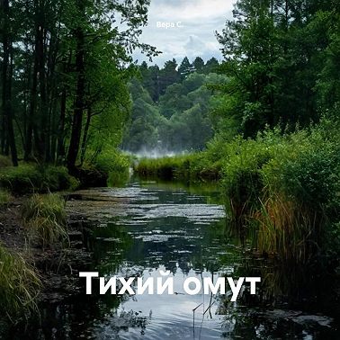 Тихий омут
