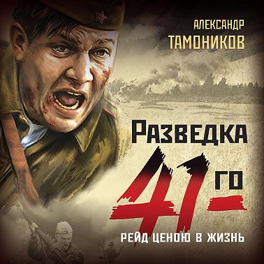 Рейд ценою в жизнь