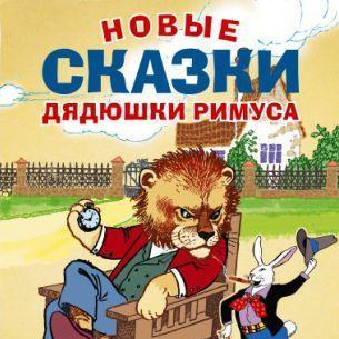 Новые сказки дядюшки Римуса