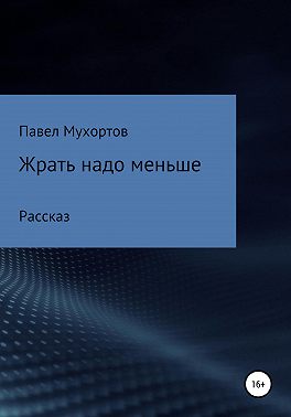 Жрать надо меньше