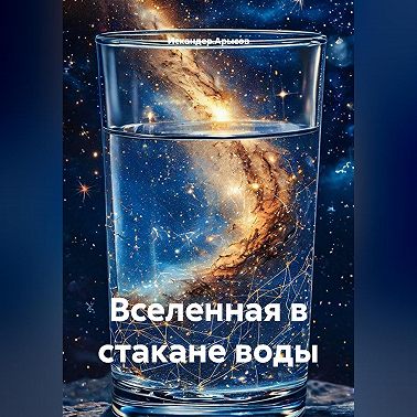 Вселенная в стакане воды