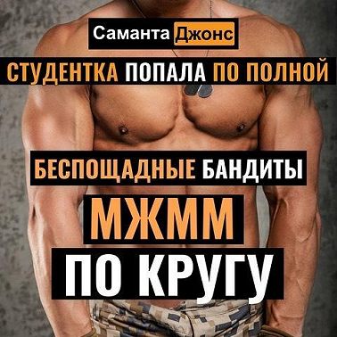 МЖММ по Кругу. Студентка Попала по полной. Беспощадные Бандиты