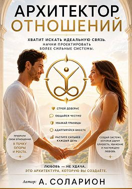 Архитектор Отношений