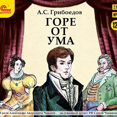 Горе от ума (аудиоспектакль)