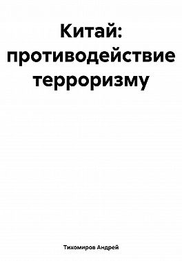 Китай: противодействие терроризму