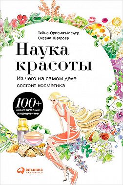 Наука красоты. Из чего на самом деле состоит косметика