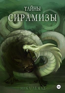 Тайны Сирамизы