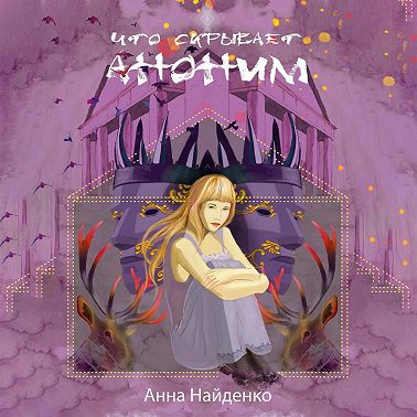 Что скрывает Аноним