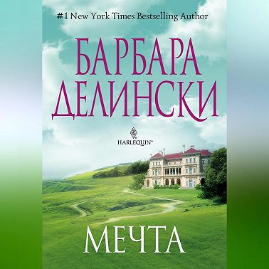 Мечта