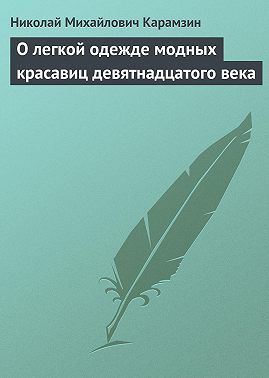 О легкой одежде модных красавиц девятнадцатого века