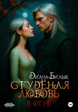 Студёная любовь. В огне