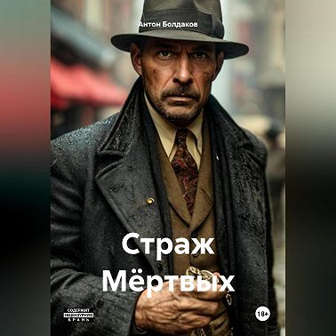 Страж Мёртвых.