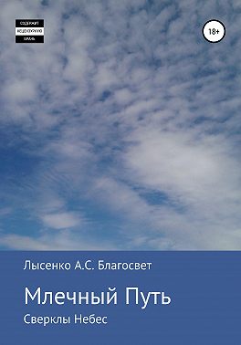 Млечный Путь