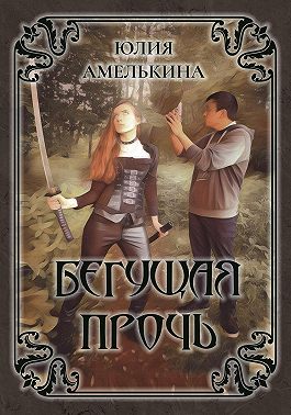 Бегущая прочь