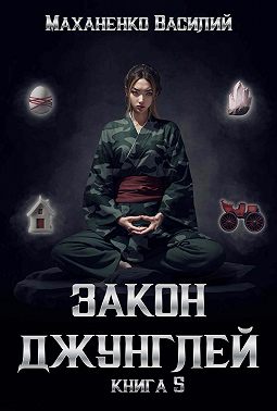 Закон джунглей. Книга 5