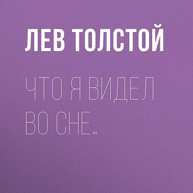 Что я видел во сне…