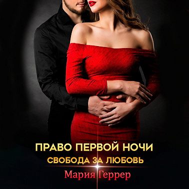 Право первой ночи. Свобода за любовь