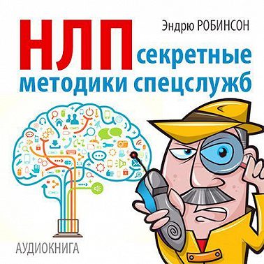 НЛП. Секретные методики спецслужб