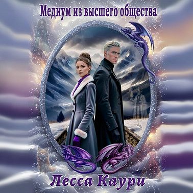 Медиум из высшего общества