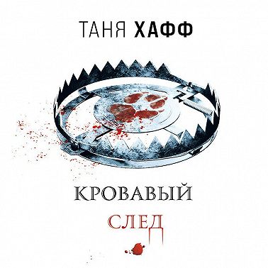 Кровавый след