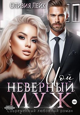 Мой неверный муж