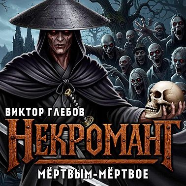 Некромант: Мёртвым – мёртвое