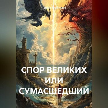 СПОР ВЕЛИКИХ ИЛИ СУМАСШЕДШИЙ
