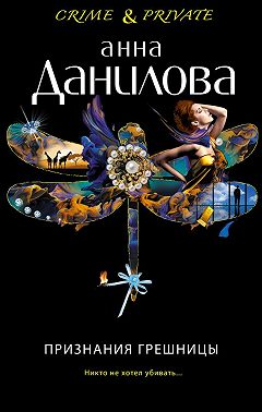 Признания грешницы