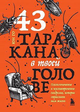 43 таракана в твоей голове. Психологические и психиатрические синдромы, которые отравляют нам жизнь