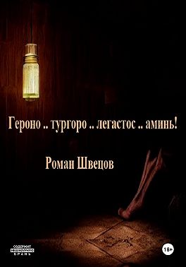 Героно .. тургоро .. легастос .. аминь!