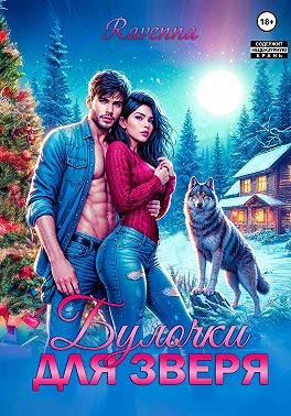 Булочки для зверя