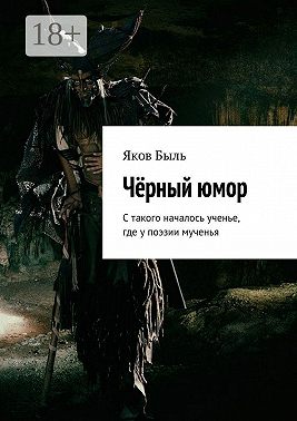 Чёрный юмор. С такого началось ученье, где у поэзии мученья