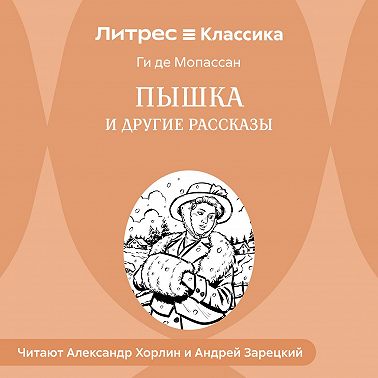 Пышка и другие рассказы