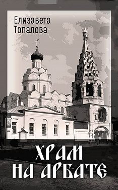 Храм на Арбате