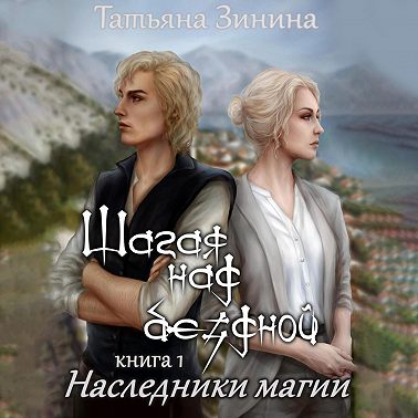 Шагая над бездной. Наследники магии