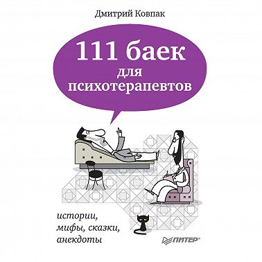 111 баек для психотерапевтов