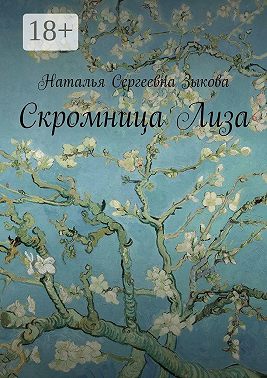 Скромница Лиза