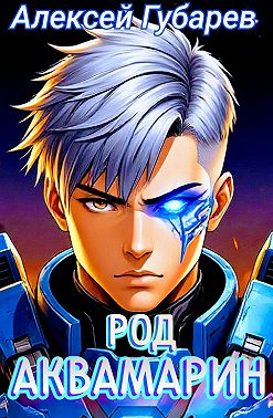 Род Аквамарин