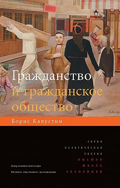 Гражданство и гражданское общество