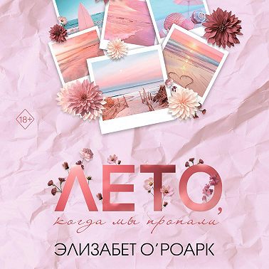 Лето, когда мы пропали