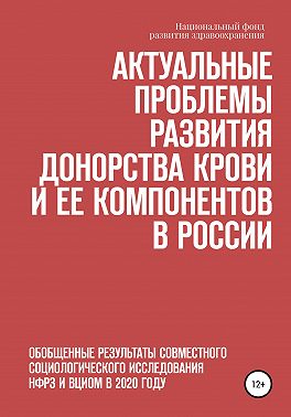 Актуальные проблемы развития донорства крови и ее компонентов в России