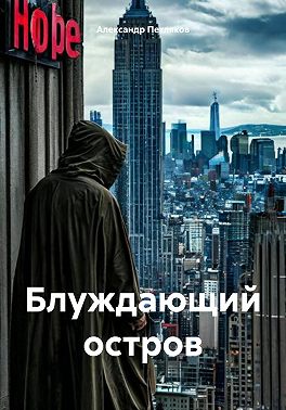 Блуждающий остров