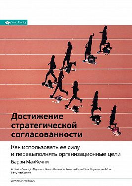 Ключевые идеи книги: Достижение стратегической согласованности. Как использовать ее силу и перевыполнять организационные цели. Барри МакКечни