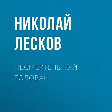 Несмертельный Голован