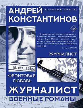 Журналист. Фронтовая любовь