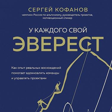 У каждого свой Эверест. Как опыт реальных восхождений помогает вдохновлять команды и управлять проектами