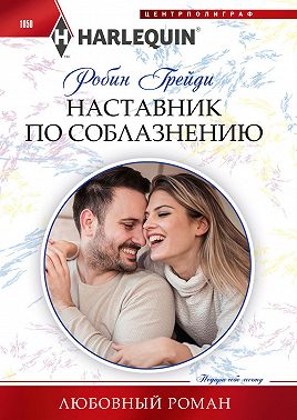 Наставник по соблазнению