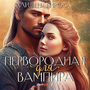 Первородная для вампира