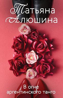 В огне аргентинского танго